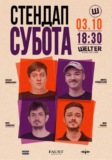 Стендап субота