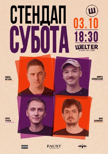 Стендап субота