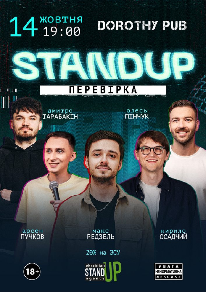 Стендап перевірка