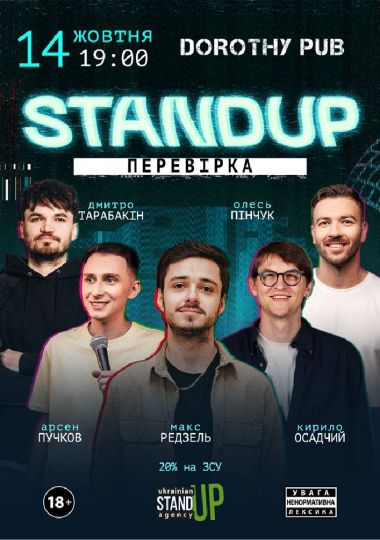 Стендап перевірка