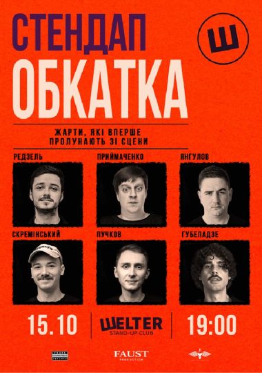 Стендап обкатка