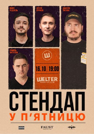 Стендап у п`ятницю