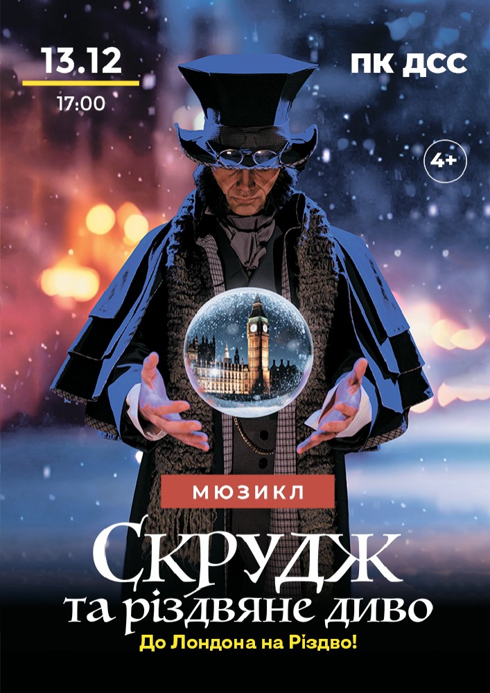 Мюзикл «Скрудж та Різдвяне диво»