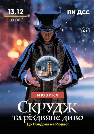 Мюзикл «Скрудж та Різдвяне диво»