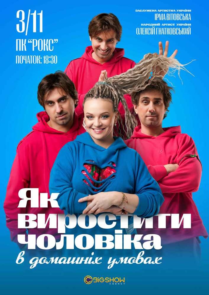 «Як виростити чоловіка в домашніх умовах»