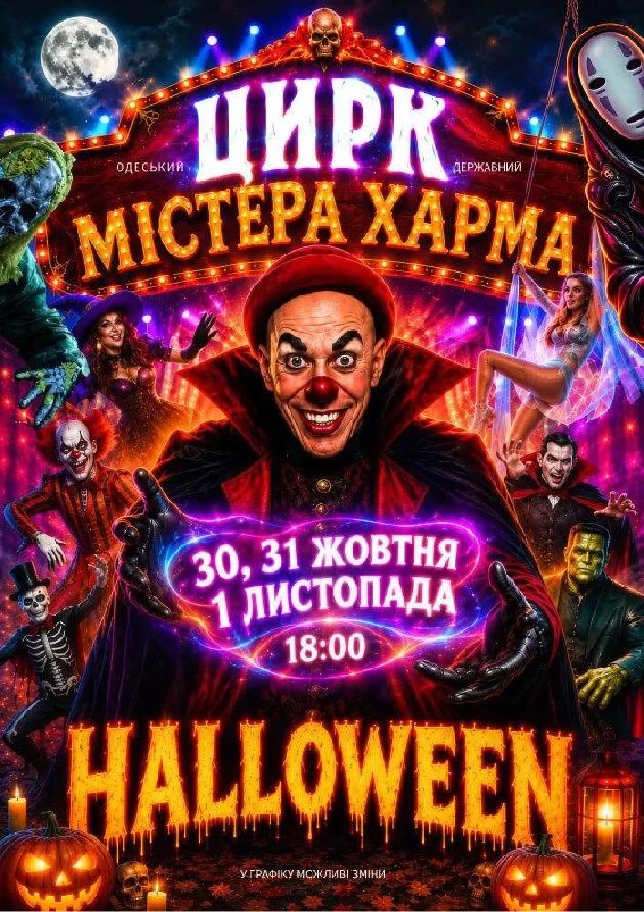 HALLOWEEN «Цирк містера Харма»