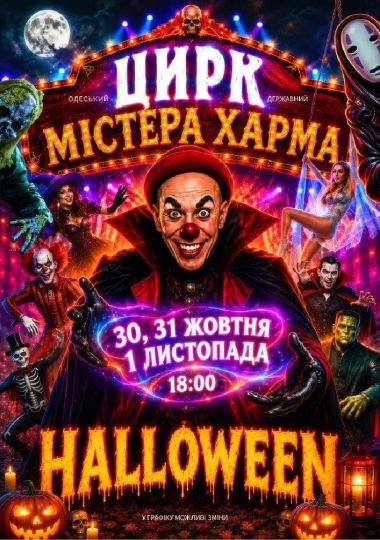 HALLOWEEN «Цирк містера Харма»