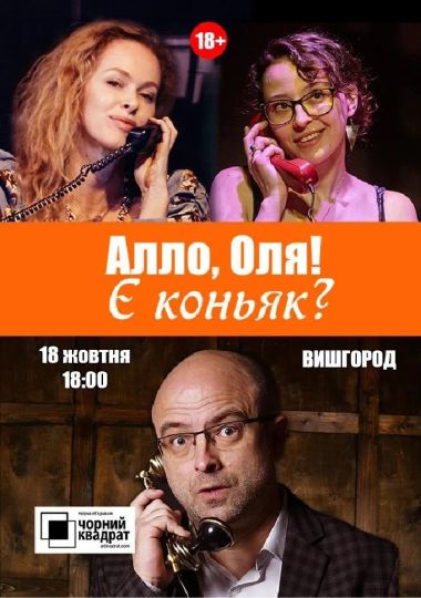 Чорний квадрат. «Алло, Оля! Є коньяк?»