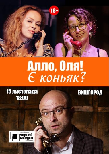 Чорний квадрат. «Алло, Оля! Є коньяк?»