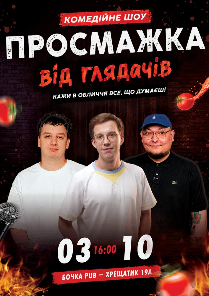 Комедійне шоу «Просмажка від глядачів»