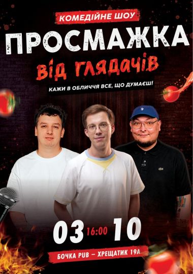 Комедійне шоу «Просмажка від глядачів»