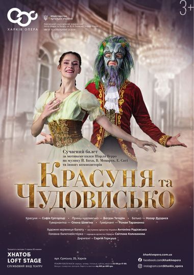 Красуня та Чудовисько. Балет (ХНАТОБ)