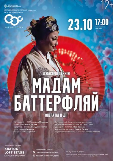 Опера «Мадам Баттерфляй» (ХНАТОБ)