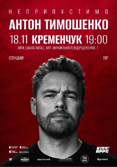 Антон Тимошенко