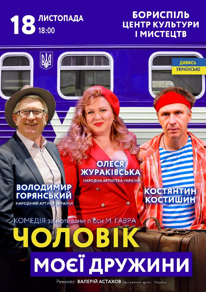 Чоловік моєї дружини
