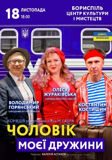 Чоловік моєї дружини