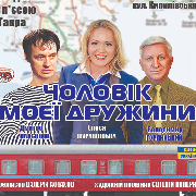 Чоловік моєї дружини