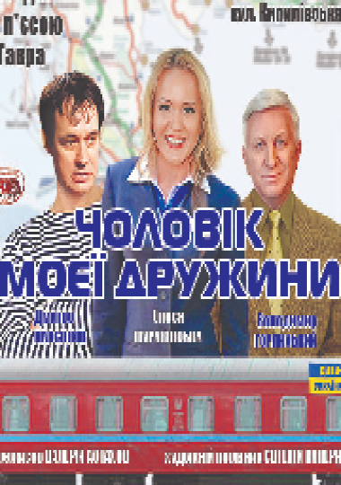 Чоловік моєї дружини