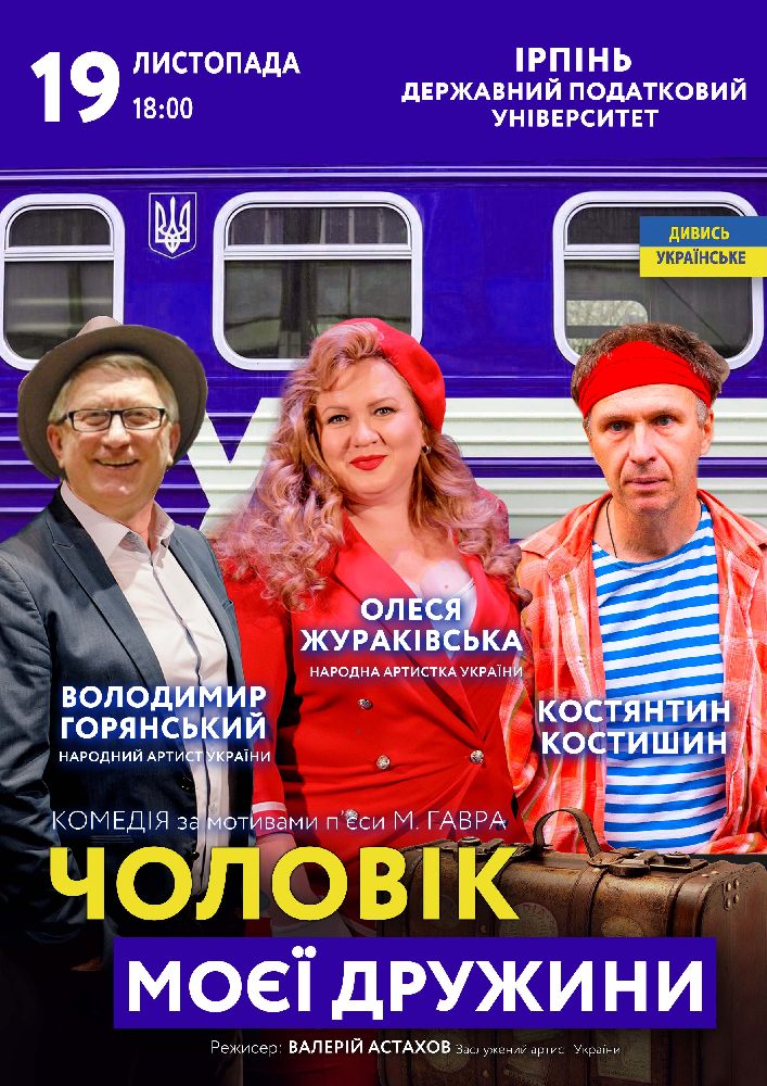 Чоловік моєї дружини