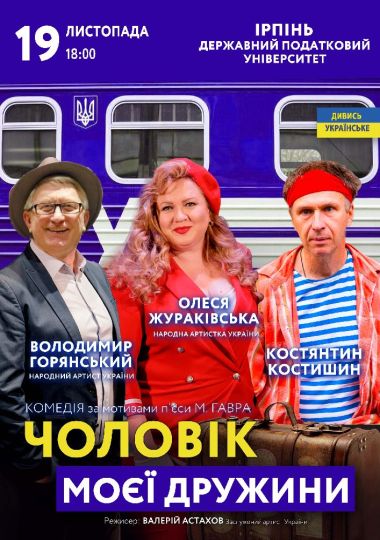 Чоловік моєї дружини