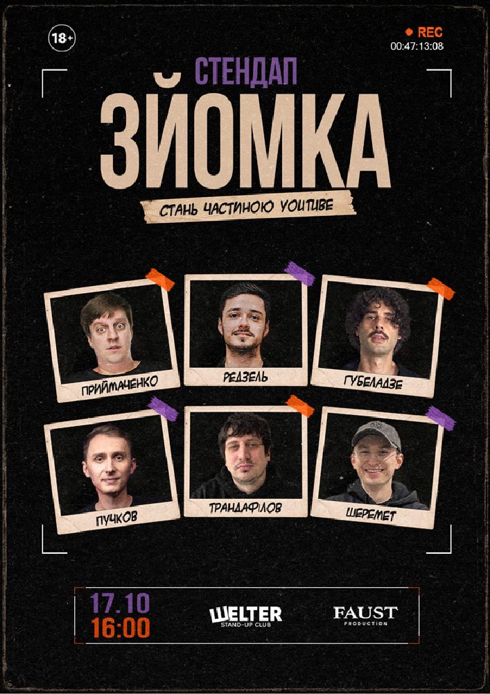 Стендап зйомка
