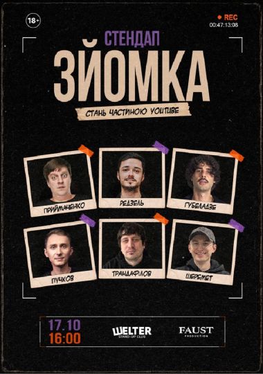 Стендап зйомка