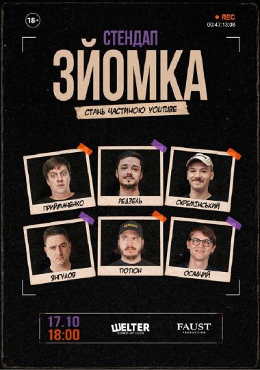 Стендап зйомка