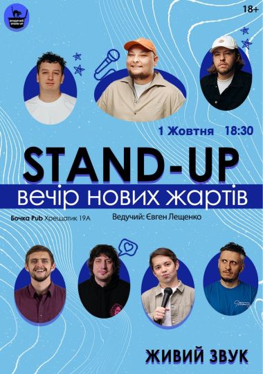 Стендап Вечір Нових Жартів