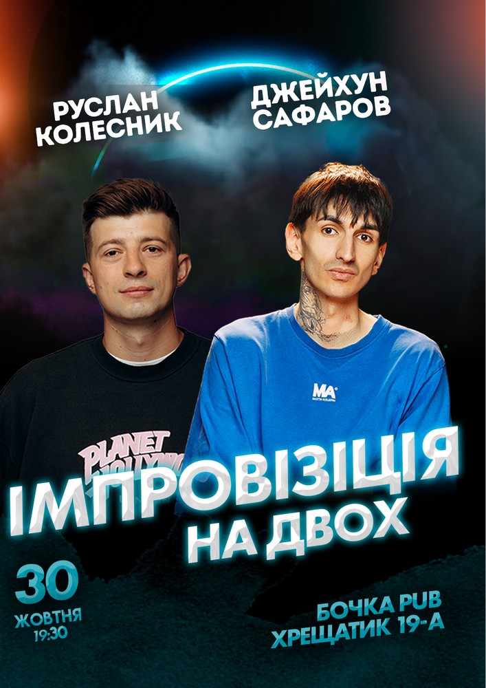 Вечір імпровізації на двох