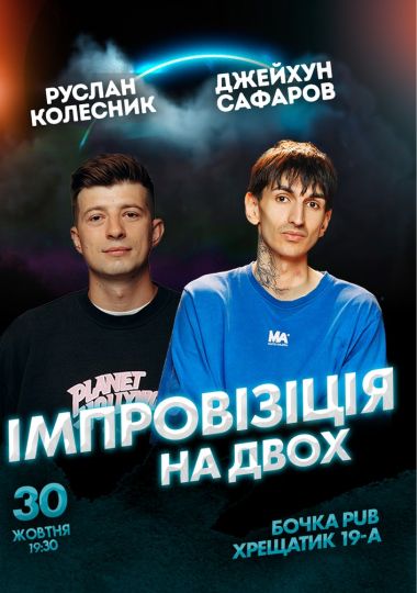 Вечір імпровізації на двох