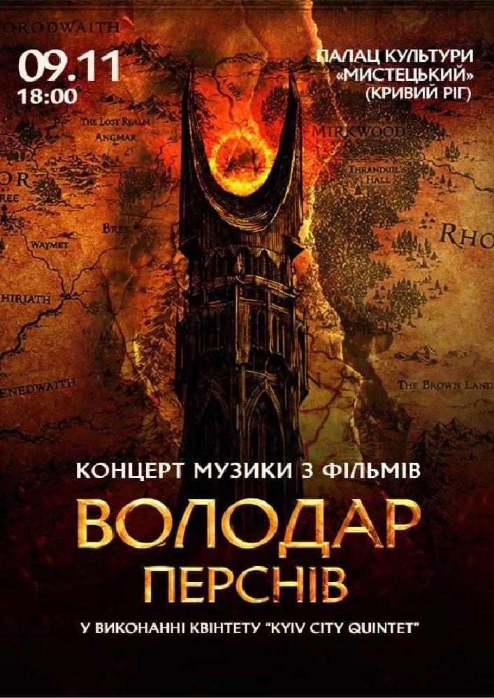 Володар Перснів — легендарна музика Говарда Шора