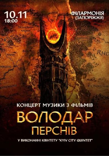Володар Перснів — легендарна музика Говарда Шора