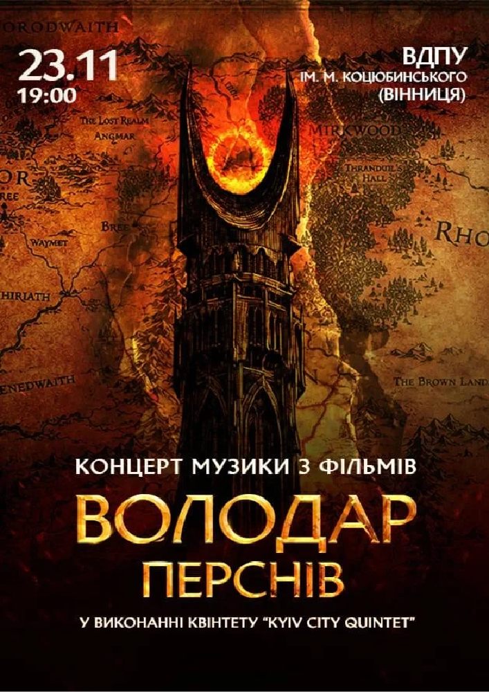 Володар Перснів — легендарна музика Говарда Шора