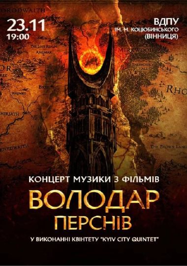 Володар Перснів — легендарна музика Говарда Шора