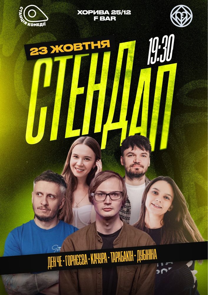 Великий Стендап на Подолі. Качура, Дубініна, Ден Че