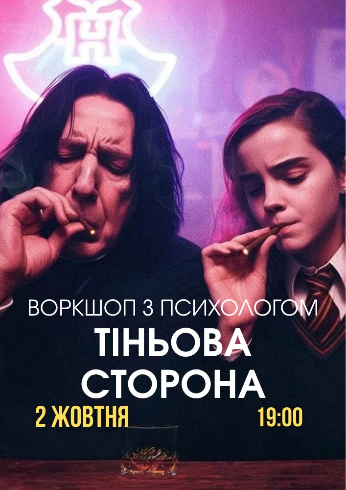 Психологічний захід «Тіньова сторона»