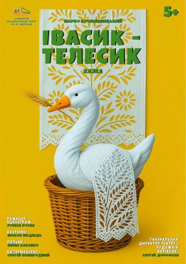 «Івасик-Телесик» (Театр ім. М.С.Щепкіна)
