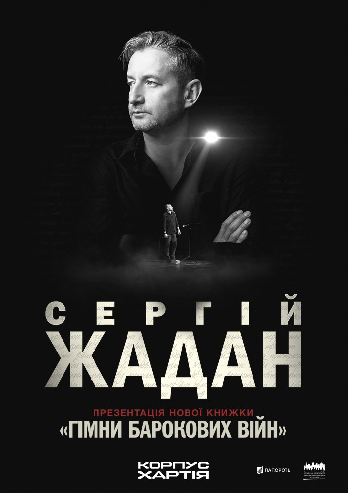 Сергій Жадан з презентаціями нової книжки «Гімни барокових війн»