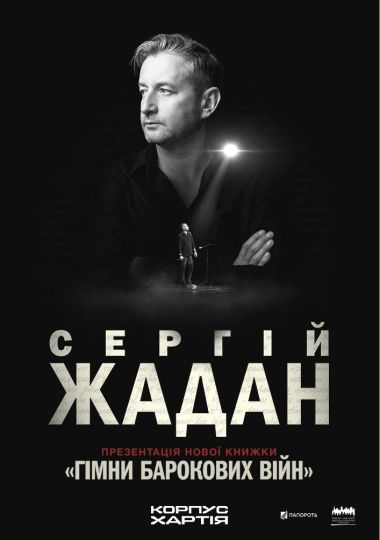 Сергій Жадан з презентаціями нової книжки «Гімни барокових війн»