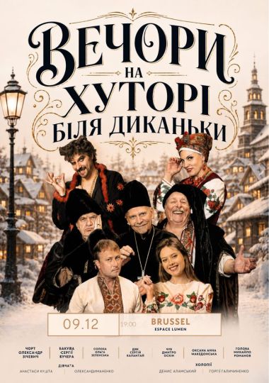 Вистава «Вечори на хуторі біля Диканьки»
