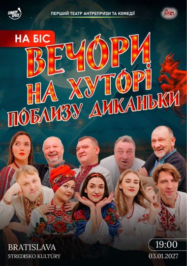 Вистава «Вечори на хуторі біля Диканьки»