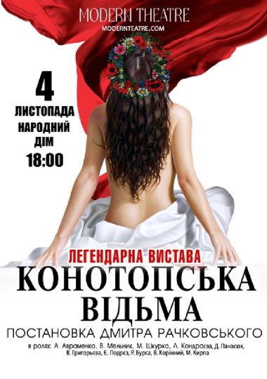 «Конотопська відьма»