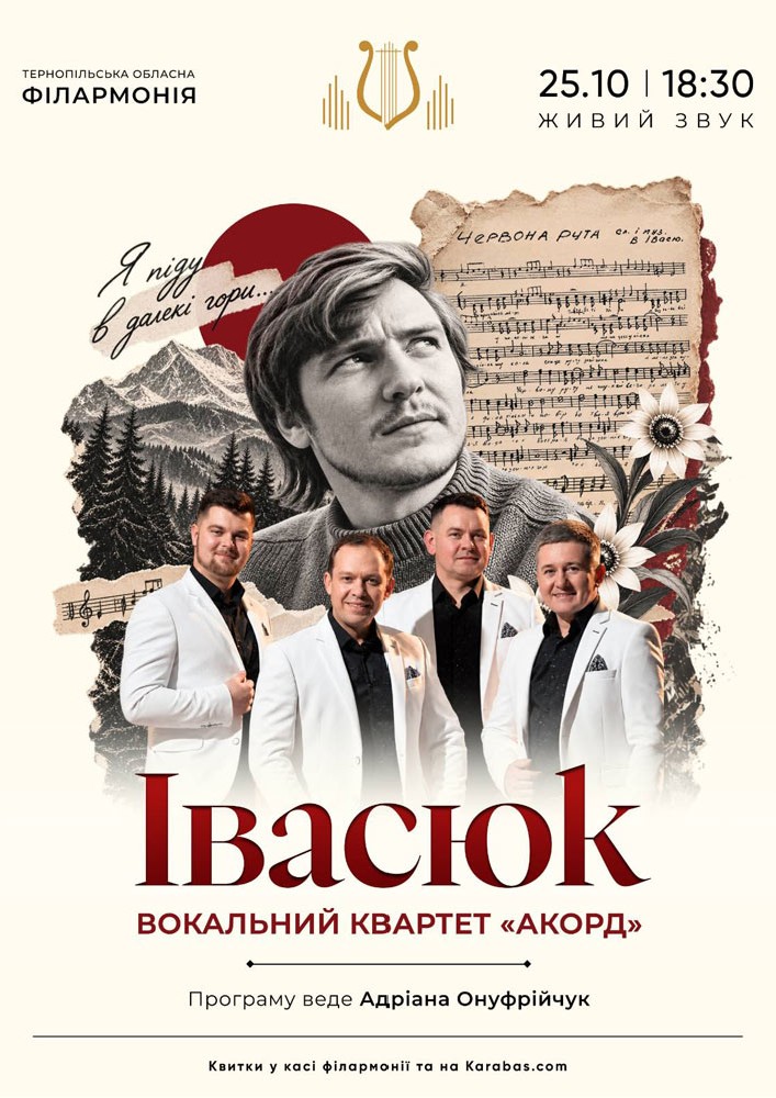 Концерт «Івасюк». Вокальний квартет «АКОРД»