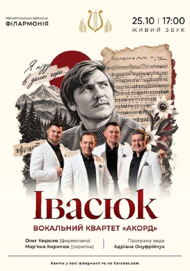 Концерт «Івасюк». Вокальний квартет «АКОРД»