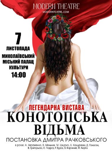«Конотопська відьма»