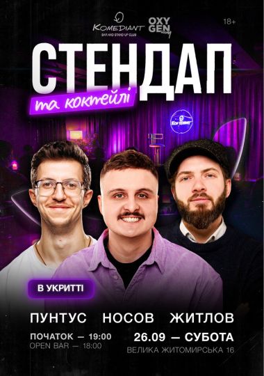 Стендап та коктейлі