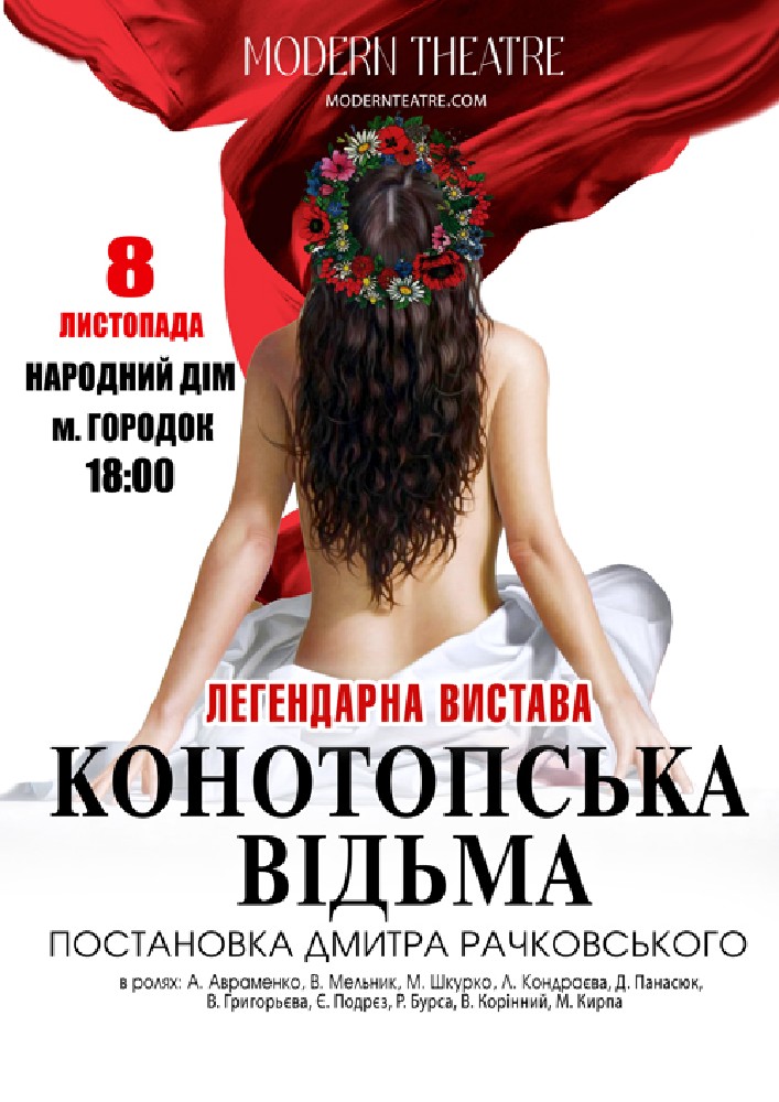 «Конотопська відьма»
