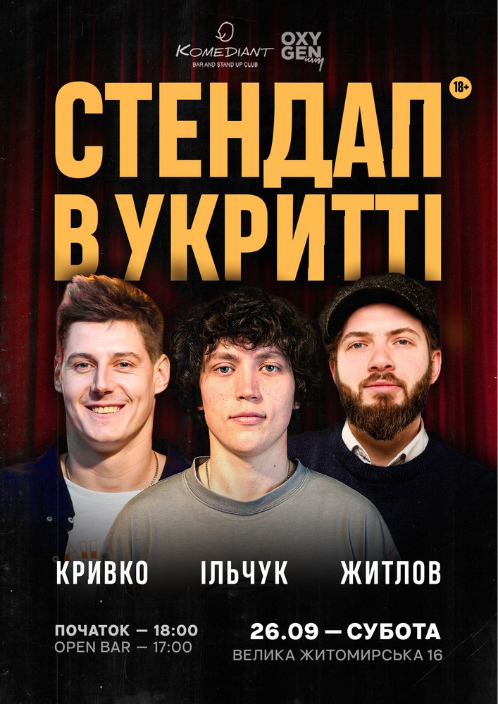 Стендап в укритті