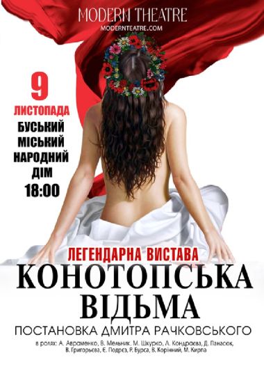 «Конотопська відьма»