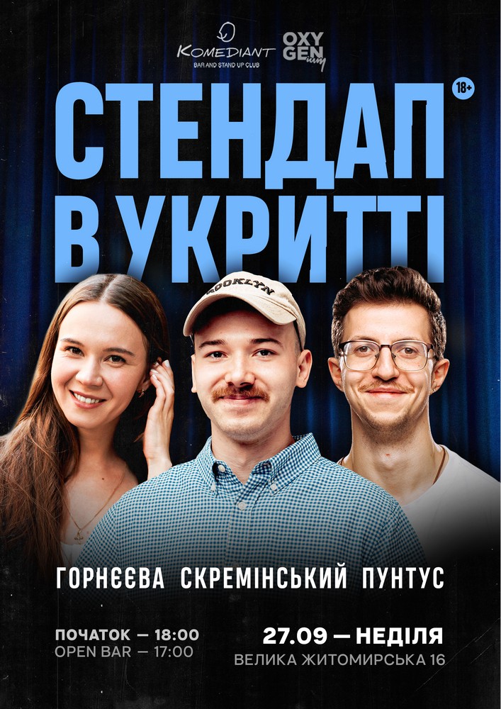 Стендап в укритті